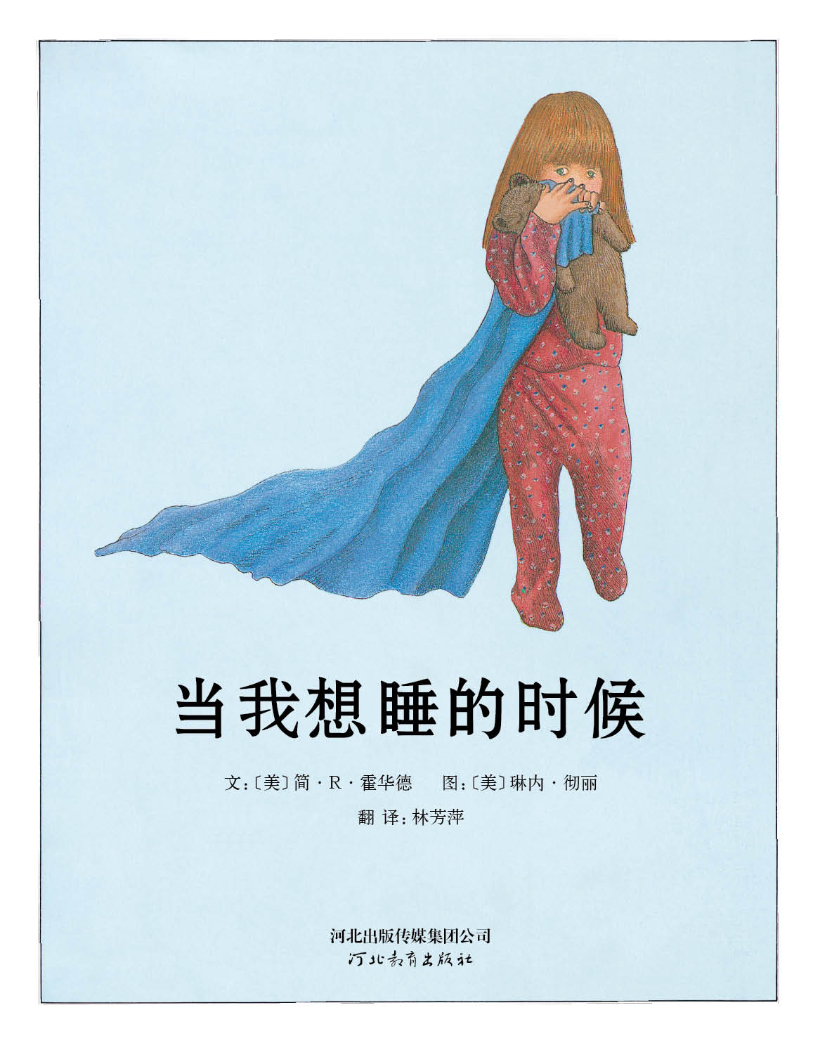 当我想睡的时候 (02),绘本,绘本故事,绘本阅读,故事书,童书,图画书,课外阅读